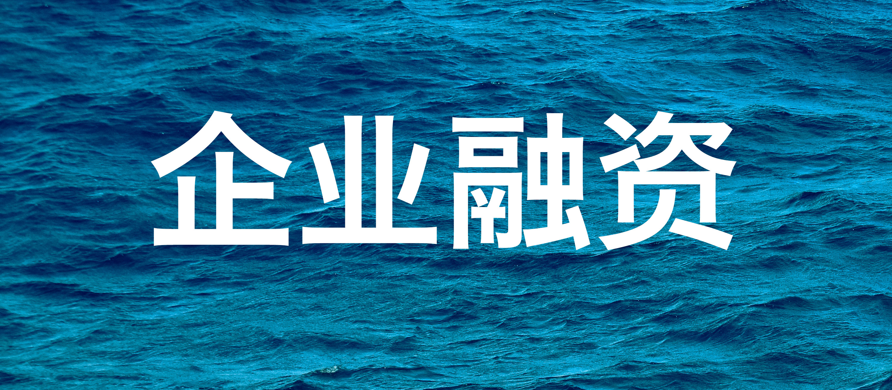 企业融资与财务规划- 帮助中小企业解决融资问题| bdp 团队
